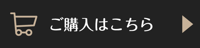 購入はこちら