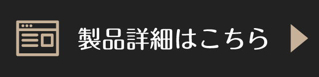 商品詳細はこちら