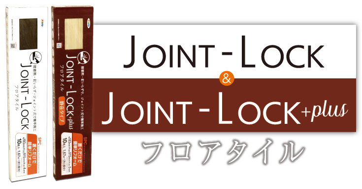床材JOINT-LOCK/JOINT-LOCK+plus(静音タイプ) フロアタイル