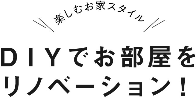 DIYでお部屋をリノベーション