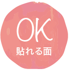 貼ってOK