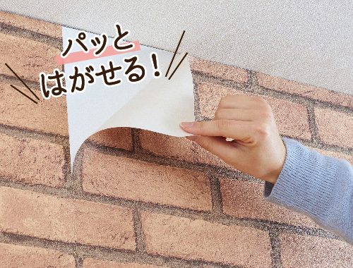 パッとはがせる！