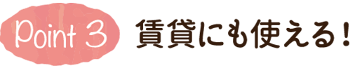 Point1 賃貸にも使える！