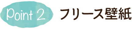 Point2 フリース壁紙