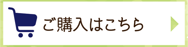 購入はこちら