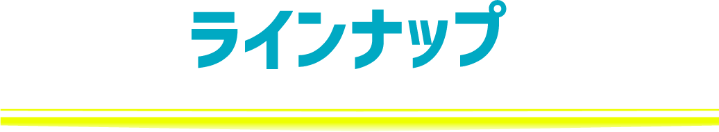 ラインナップ