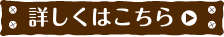 詳細はこちら