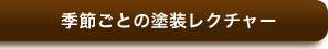 季節ごとの塗装レクチャー