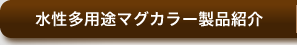 マグカラー製品紹介