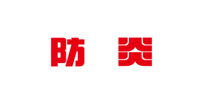 防炎性能試験に合格