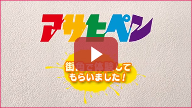 突撃レポート｢かんたんペイント体験｣の動画