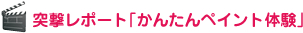 突撃レポート｢かんたんペイント体験｣