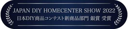 JAPAN DIY HOMECENTER SHOW 2022 日本DIY商品コンテスト新商品部門 銀賞 受賞