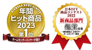 JAPAN DIY HOMECENTER SHOW 2022 日本DIY商品コンテスト新商品部門 銀賞 受賞
