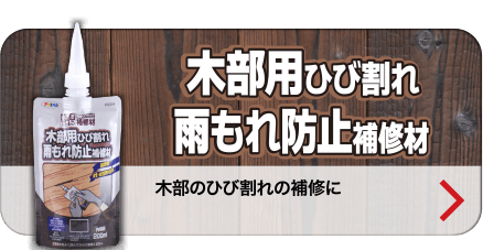 木部ひび割れ雨もれ防止補修剤