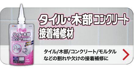 タイル・木部コンクリート接着補修剤