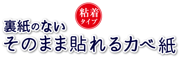 裏紙のないそのまま貼れるカベ紙