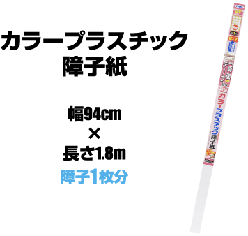 カラープラスチック障子紙　幅94cm×長さ2.15m　障子1枚分