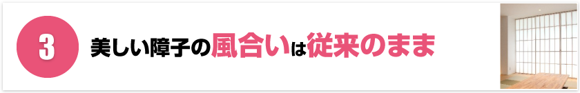 3.美しい障子の風合いは従来のまま