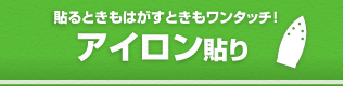 貼るときもはがすときもワンタッチ！　アイロン貼り