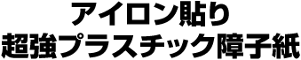 アイロン貼り超強プラスチック障子紙