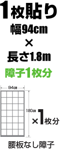 1枚貼り　幅94cm×長さ1.8m　障子1枚分　腰板なし障子