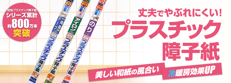 超強プラスチック障子紙シリーズ累計550万本突破　丈夫でやぶれにくい！プラスチック障子紙