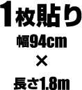 1枚貼り　幅94cm×長さ2.15m