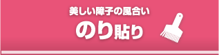 新登場　美しい障子の風合い　のり貼り