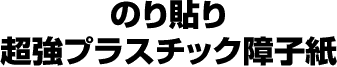 のり貼り超強プラスチック障子紙