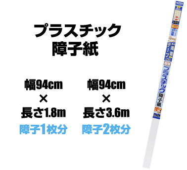 プラスチック障子紙　幅94cm×長さ2.15m　障子1枚分　幅94cm×長さ4.3m　障子2枚分