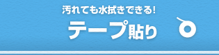 汚れても水拭きできる！　テープ貼り