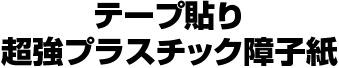テープ貼り超強プラスチック障子紙