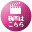 動画はコチラ