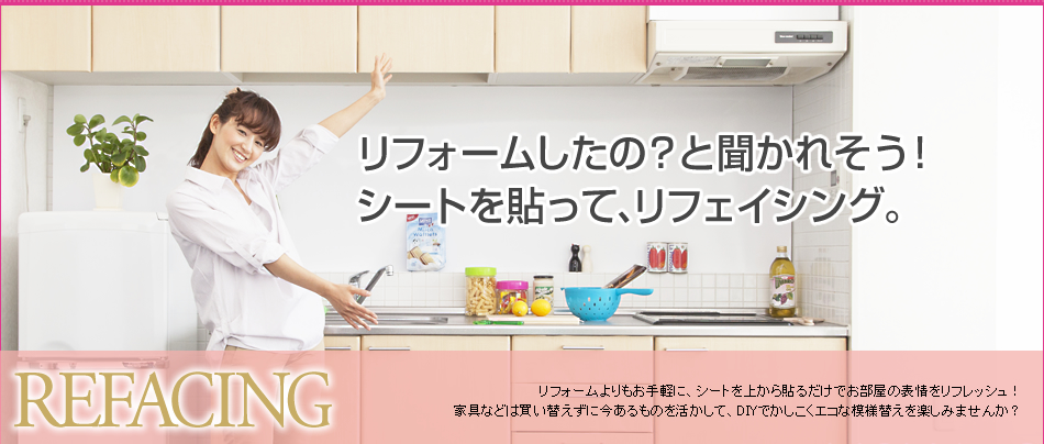 REFACING リフォームしたの？と聞かれそう！　シートを張って、リフェイシング。