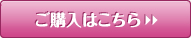 ご購入はこちら
