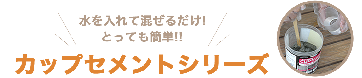 カップセメントシリーズ