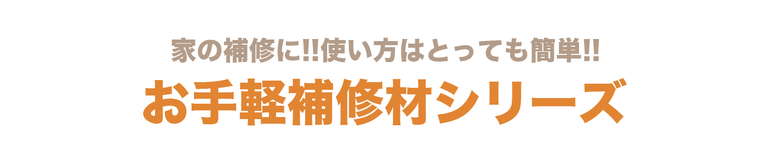 お手軽補修剤シリーズ｜アサヒペン