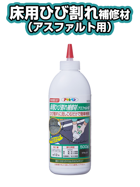 お手軽補修剤シリーズ｜アサヒペン