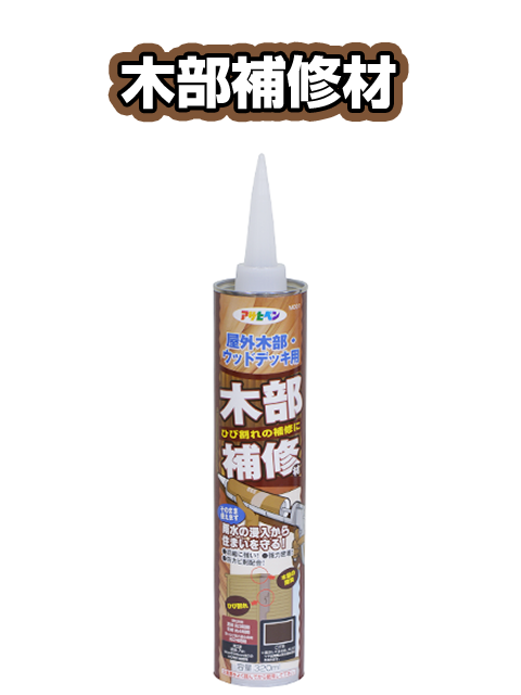お手軽補修剤シリーズ｜アサヒペン