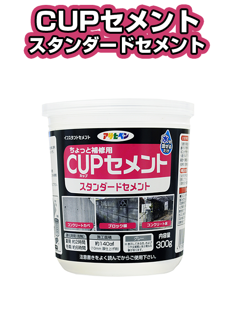 CUPセメント　スタンダードセメント