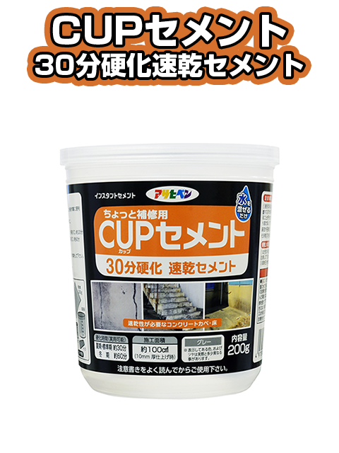 CUPセメント　30分硬化速乾セメント