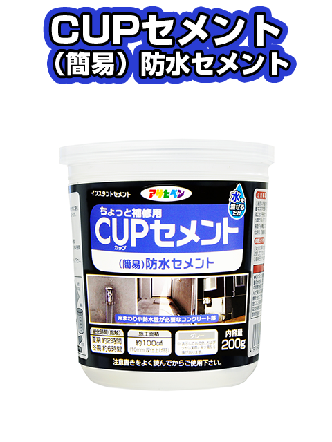 CUPセメント （簡易）防水セメント