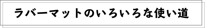 ラバーマットのいろいろな使い道