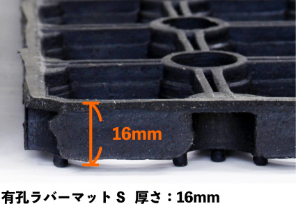 有孔ラバーマットS   厚さ：16mm