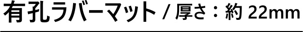 有孔ラバーマット/厚さ：約22mm