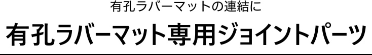 有孔ラバーマットの連結に　有孔ラバーマット専用ジョイントパーツ