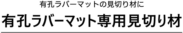 有孔ラバーマット専用見切り材