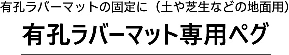 有孔ラバーマット専用ペグ