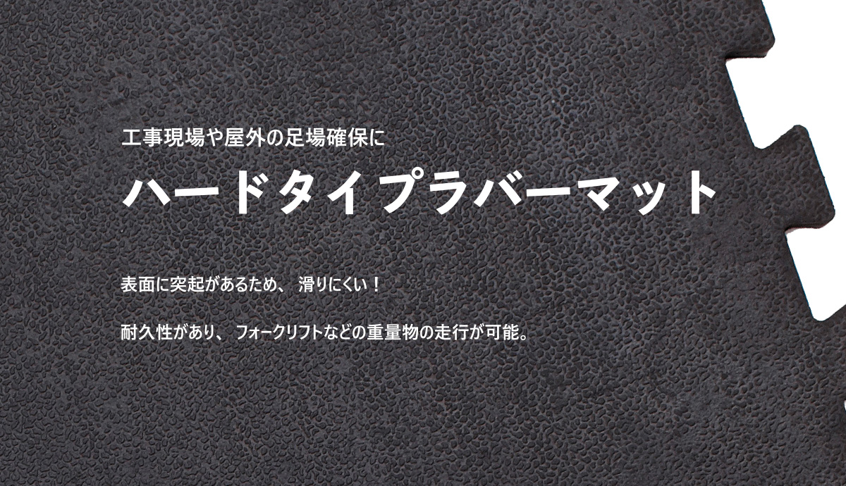 工事現場や屋外の足場確保にハードタイプラバーマット　表面に突起があるため、滑りにくい！耐久性があり、フォークリフトなどの重量物の走行が可能。